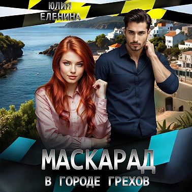 Маскарад в городе грехов