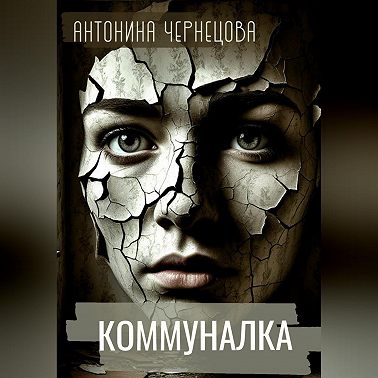 Коммуналка