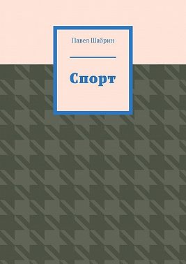 Спорт