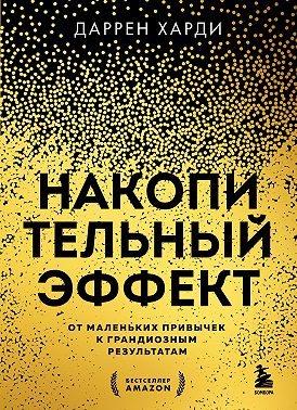 Накопительный эффект. От маленьких привычек к грандиозным результатам
