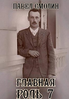 Главная роль 7