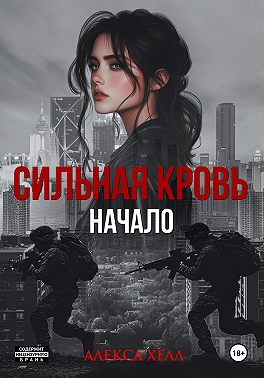 Сильная кровь. Начало