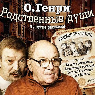 Родственные души. 10 рассказов в аудиоспектаклях