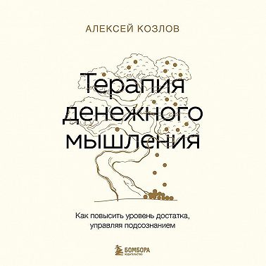 Терапия денежного мышления. Как повысить уровень достатка, управляя подсознанием