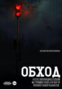 Обход