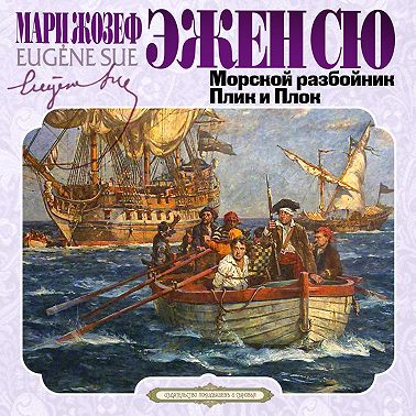Морской разбойник. Плик и Плок