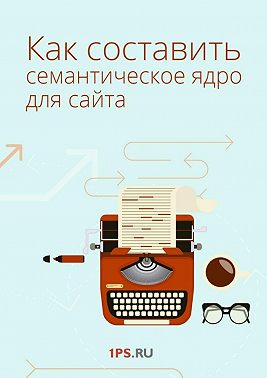 Как составить семантическое ядро для сайта
