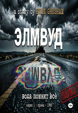 Элмвуд. Серия 1 пробы 1995 год