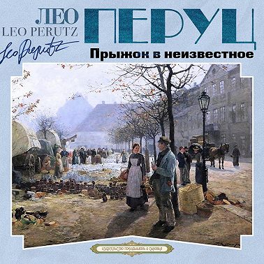 Прыжок в неизвестное