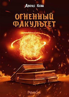 Огненный Факультет