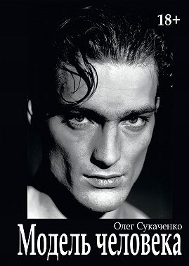 Модель человека