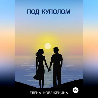 Под куполом