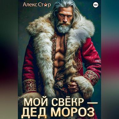 Мой свёкр – Дед Мороз
