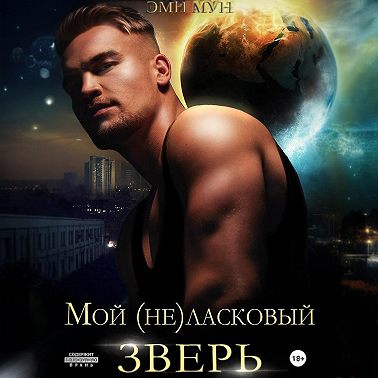 Мой (не)ласковый зверь