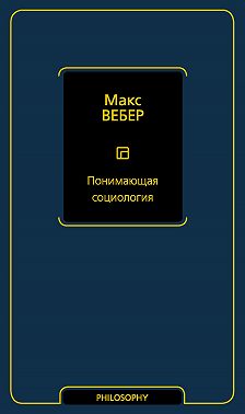 Понимающая социология