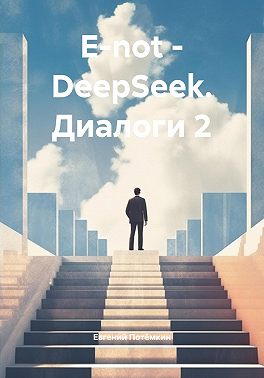 E-not – DeepSeek. Диалоги 2