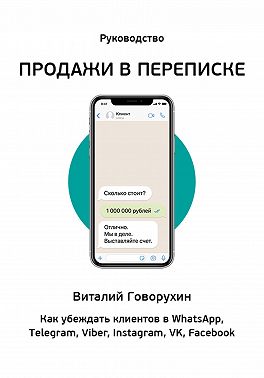 Продажи в переписке