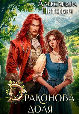 Драконова доля