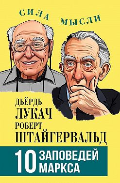 10 заповедей Маркса
