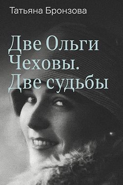 Две Ольги Чеховы. Две судьбы. Книга 2. Ольга Константиновна