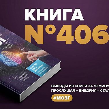 Книга #406 - Развивай свой мозг. Как перенастроить разум и реализовать собственный потенциал.