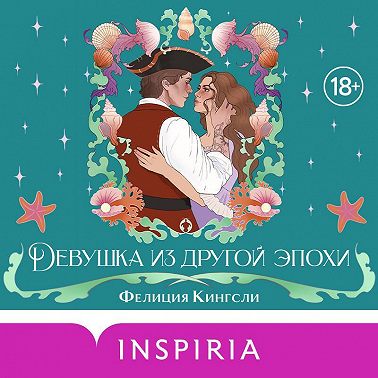 Девушка из другой эпохи