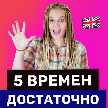 Самые важные Английские времена легко и понятно | Подкаст про Английский