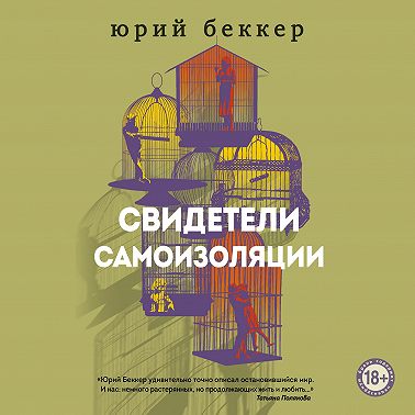 Свидетели самоизоляции