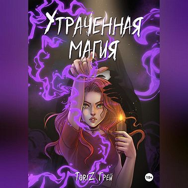 Утраченная магия