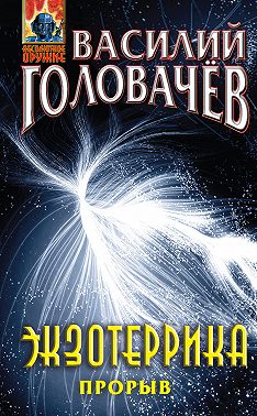 Экзотеррика: прорыв