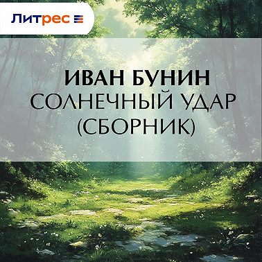 Солнечный удар (сборник)