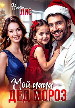 Мой папа – Дед Мороз