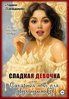 Сладкая девочка или Сахарная ночь для двух путников