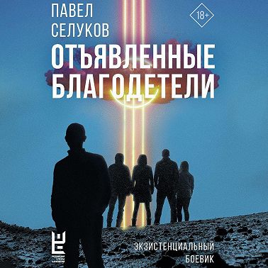 Отъявленные благодетели. Экзистенциальный боевик