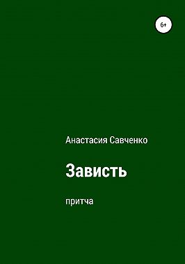 Зависть