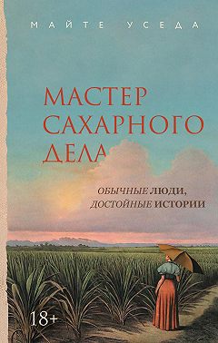 Мастер сахарного дела