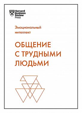 Общение с трудными людьми