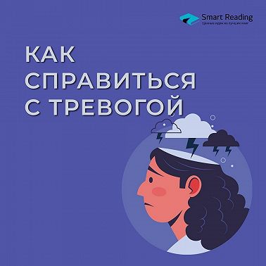 Как справиться с тревогой. Книги, которые помогут выстоять