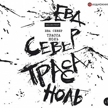 Трасса Ноль