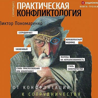 Практическая конфликтология: от конфронтации к сотрудничеству
