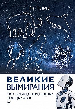 Великие вымирания
