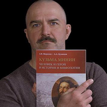 Клим Жуков о книге "Кузьма Минин. Человек и герой в истории и мифологии"