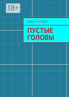 Пустые головы. повесть