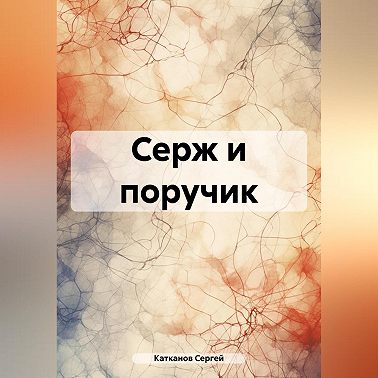 Серж и поручик