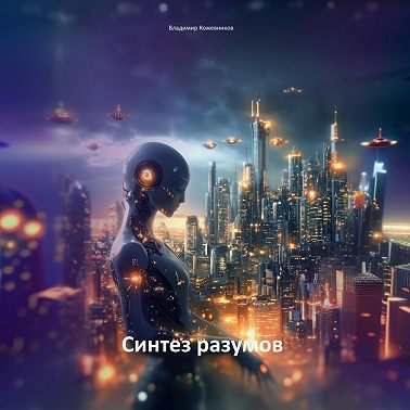 Синтез разумов