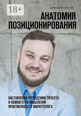Анатомия позиционирования. Наставления по ведению проекта и немного размышлений практикующего маркетолога