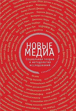 Новые медиа. Социальная теория и методология исследований