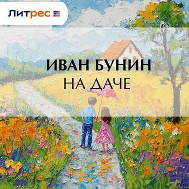 На даче