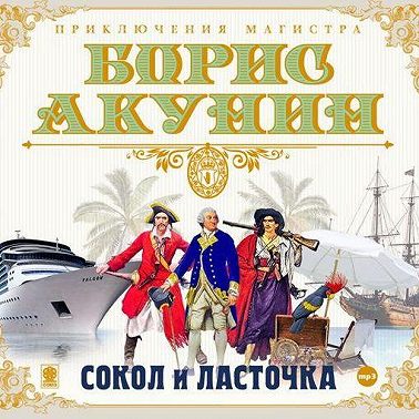 Сокол и ласточка