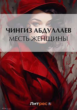 Месть женщины